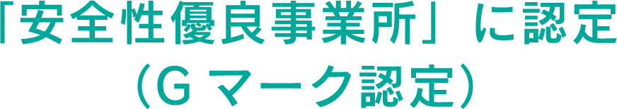 「安全性優良事業所」に認定（Gマーク認定）