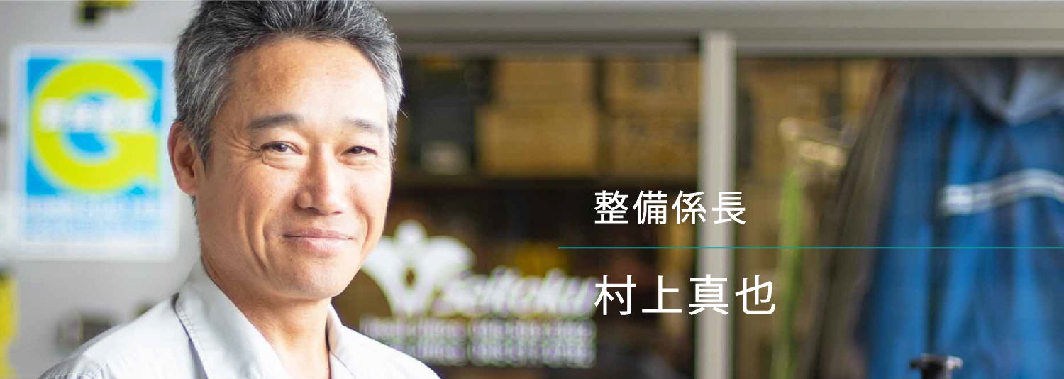 整備係長 村上真也