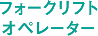 フォークリフトオペレーター