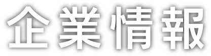 企業情報