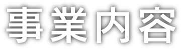 事業内容