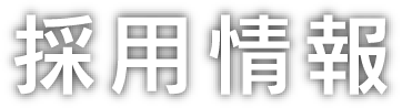 採用情報