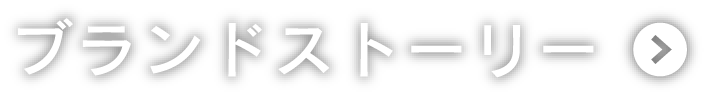 ブランドストーリー