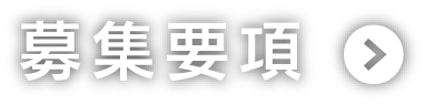 募集要項