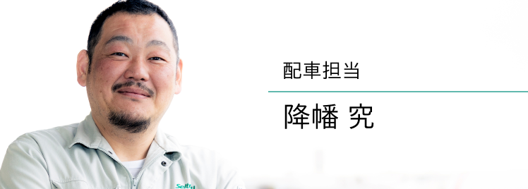 配車担当 降幡 究