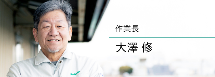 作業長 大澤 修